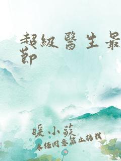 超级医生最新章节