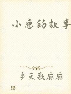 小惠的故事