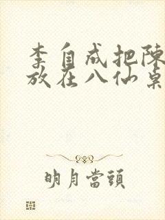 李自成把陈圆圆放在八仙桌前