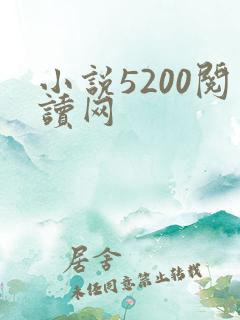 小说5200阅读网