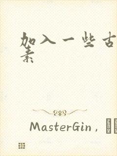 加入一些古文元素