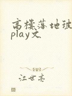 高楼落地玻璃窗play文