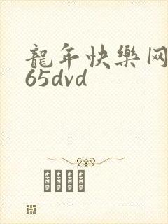 龙年快乐网址365dvd