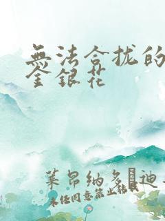 无法合拢的皇帝金银花