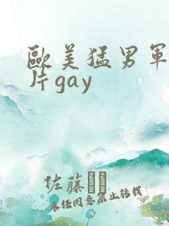 欧美猛男军警长片gay