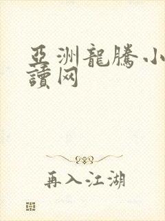 亚洲龙腾小说阅读网