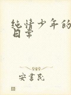 纯情少年的雌堕日常