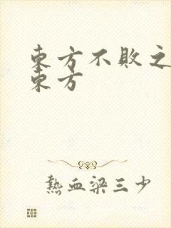 东方不败之莲爱东方