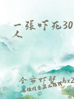 一张吓死30万人