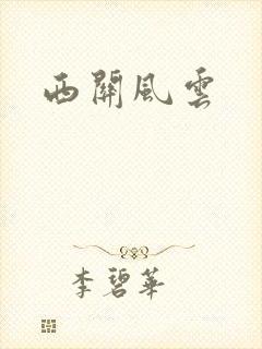 西关风云