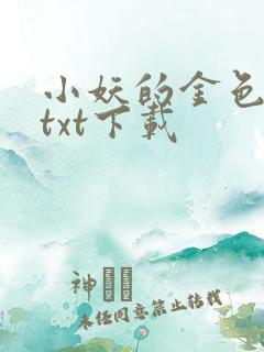 小妖的金色城堡txt下载