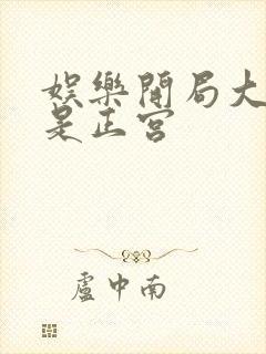 娱乐开局大幂幂是正宫