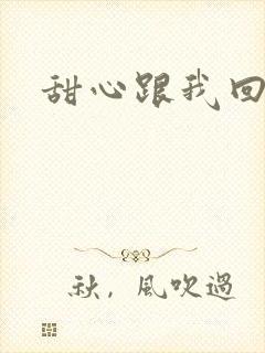 甜心跟我回家吧