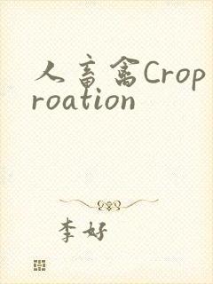 人畜禽Croproation