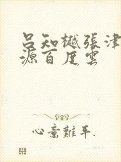 吕知樾张津瑜资源百度云