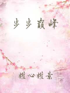 步步巅峰