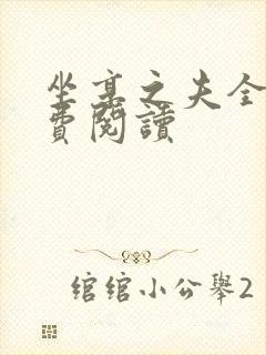 坐享之夫全文免费阅读