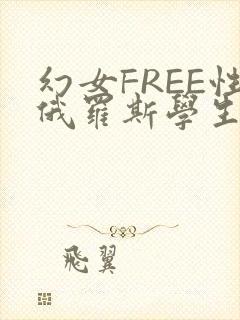 幻女FREE性俄罗斯学生