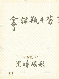 金银瓶4葡萄熟了