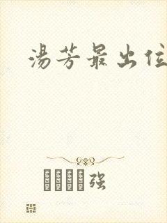 汤芳最出位下部