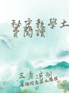 秘密教学土豪免费阅读