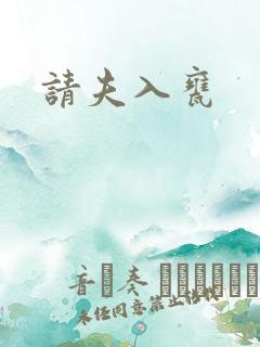 请夫入瓮