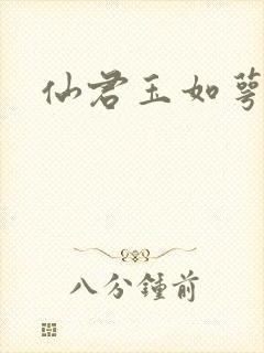 仙君玉如萼