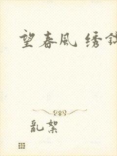 望春风 绣锦