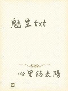 魅生txt