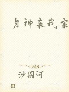 月神来我家