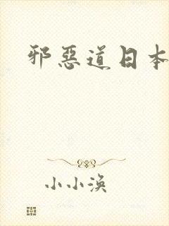 邪恶道日本全彩