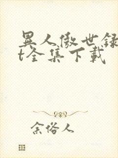 异人傲世录txt全集下载