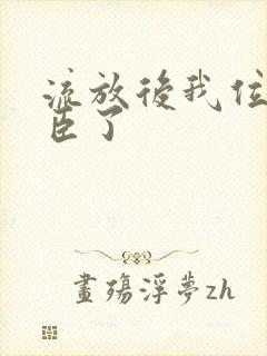 流放后我位极人臣了