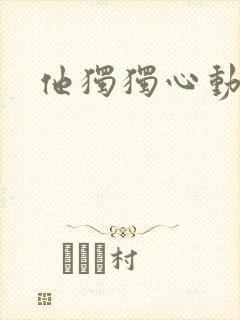 他独独心动她
