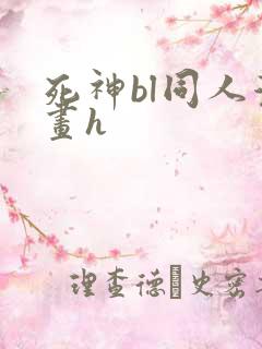 死神bl同人漫画h