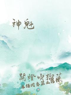 神魁