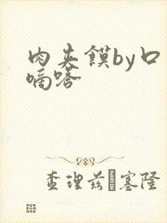 肉夹馍by口水嘀嗒