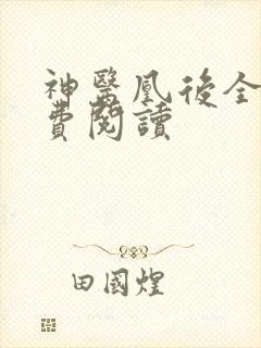 神医凰后全文免费阅读