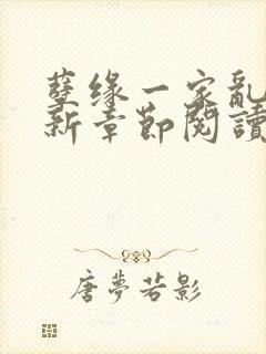 孽缘一家乱炖最新章节阅读