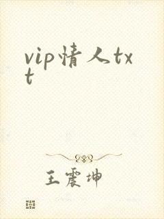 vip情人txt
