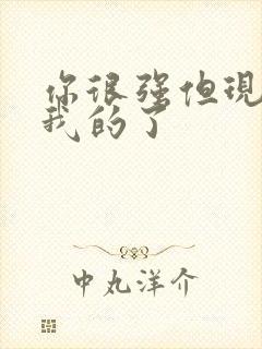 你很强但现在是我的了