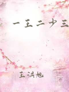 一王二少三殿下