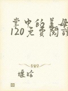 掌中的美母版主120免费阅读