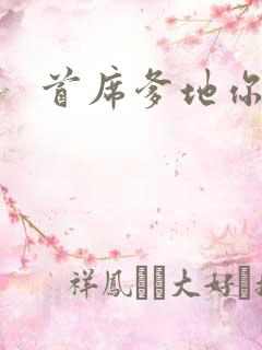 首席爹地你最大