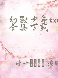 幻兽少年txt全集下载