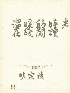 温暖的时光小说在线阅读