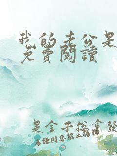 我的老公是冥王免费阅读