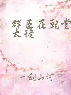 群臣在朝堂上玩太后