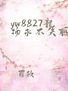 yw8827龙物永不失联九幺