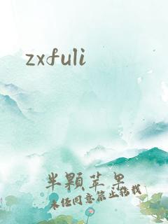 zxfuli